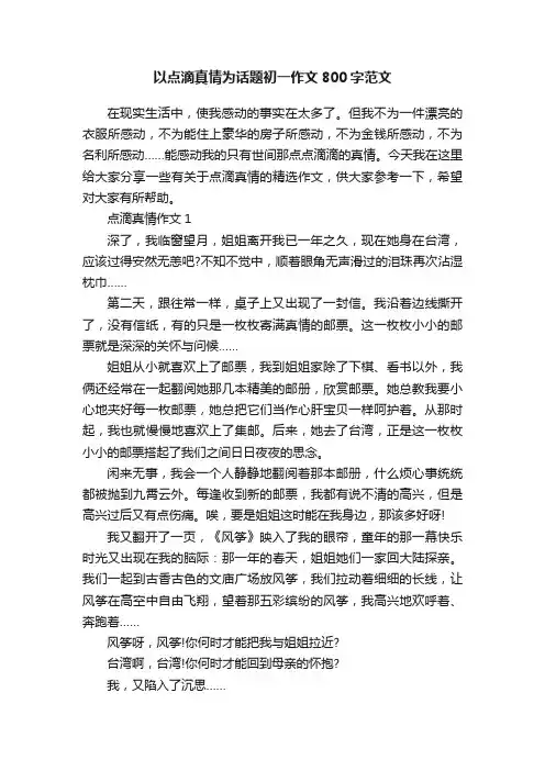 以点滴真情为话题初一作文800字范文