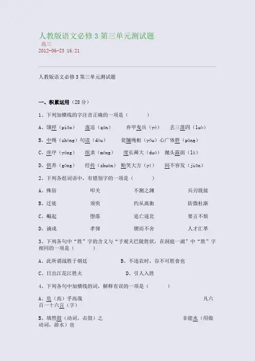 人教版语文必修3第三单元测试题