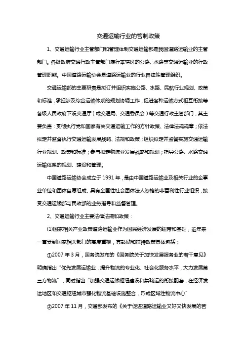 交通运输行业的管制政策