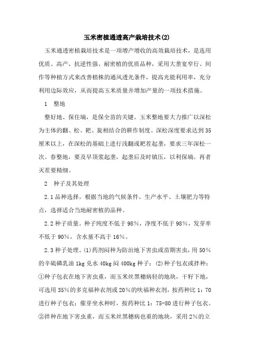玉米密植通透高产栽培技术(2)