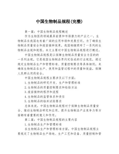 中国生物制品规程(完整)3篇