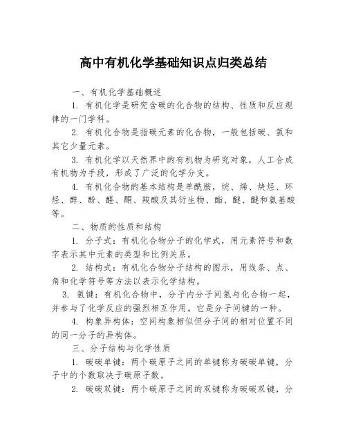高中有机化学基础知识点归类总结
