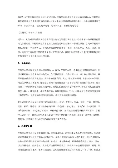 半精纺面料后整理工艺探讨