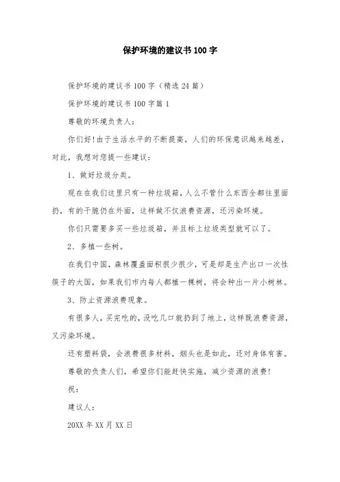 保护环境的建议书100字