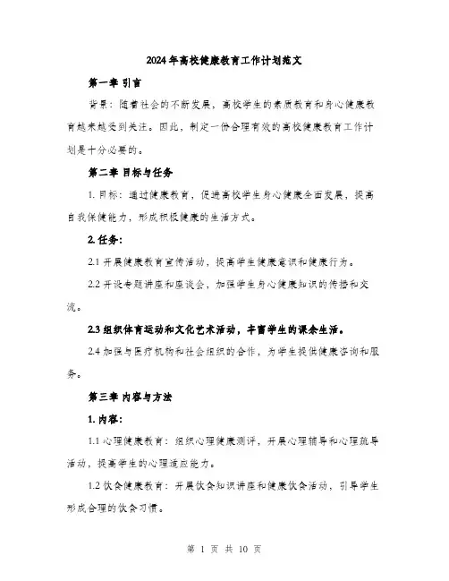 2024年高校健康教育工作计划范文（三篇）