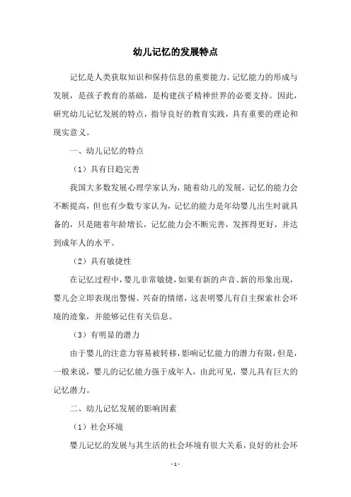 幼儿记忆的发展特点