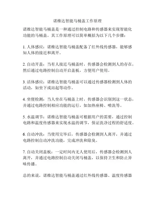 诺维达智能马桶盖工作原理