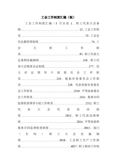 工会工作制度汇编(版).doc