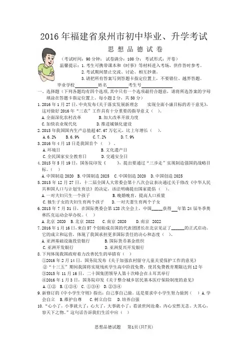 2016年福建省泉州市初中毕业升学考试思想品德试题及参考答案