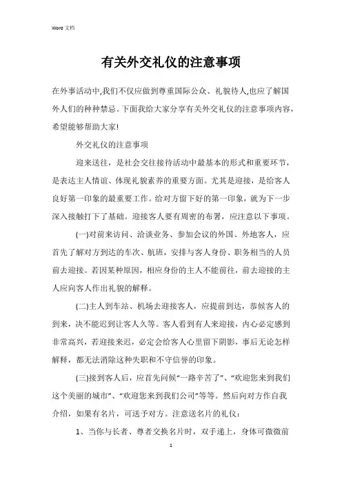 有关外交礼仪的注意事项