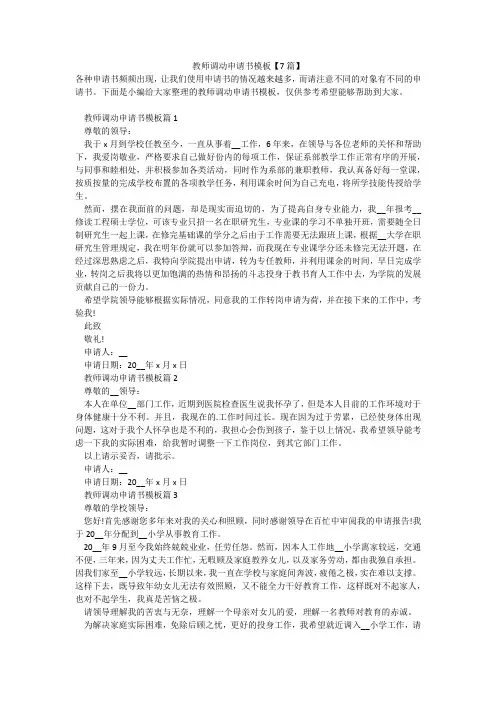 教师调动申请书模板【7篇】