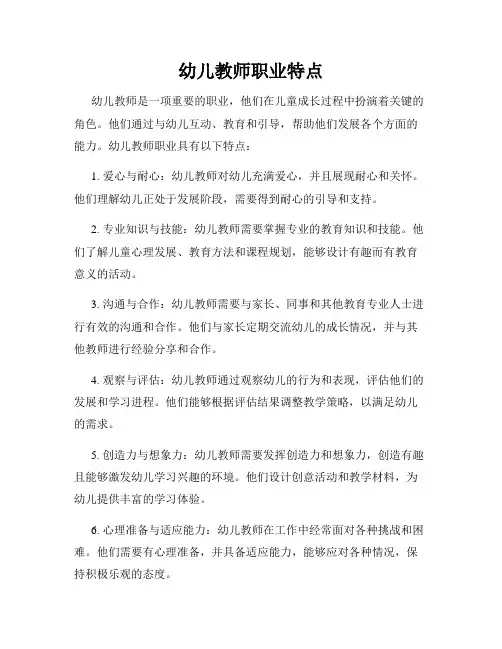 幼儿教师职业特点