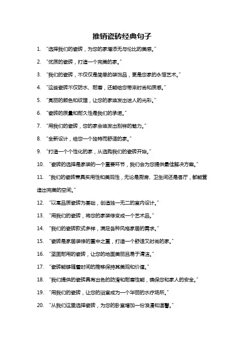 推销瓷砖经典句子
