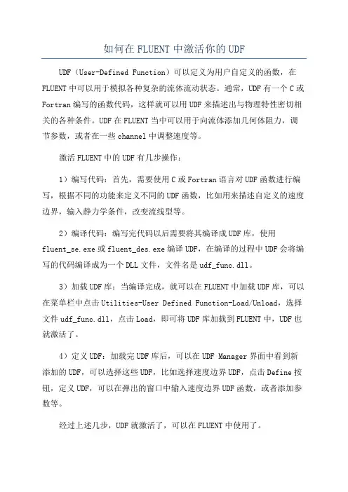 如何在FLUENT中激活你的UDF