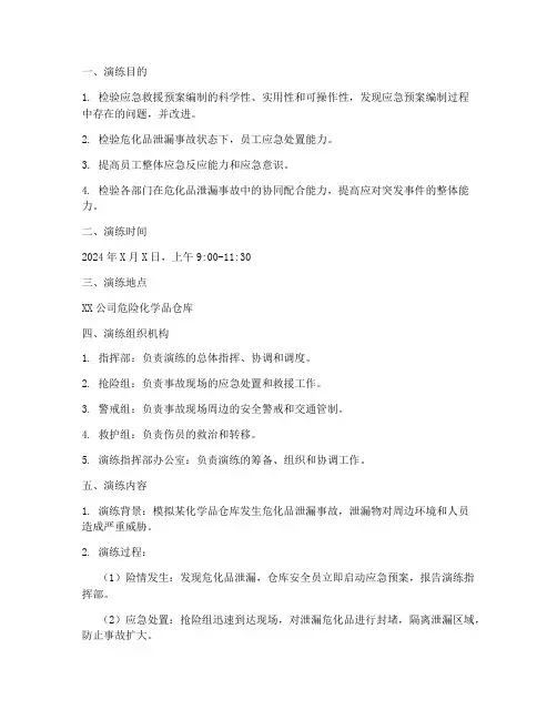 危化品泄露应急演练方案