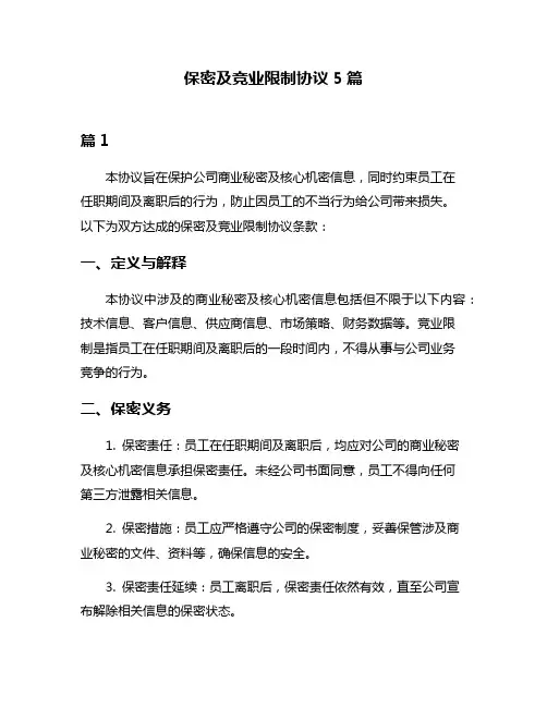 保密及竞业限制协议5篇
