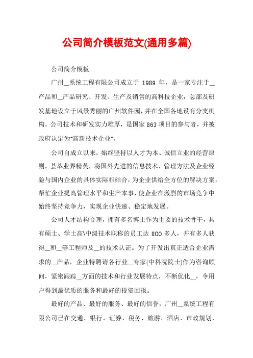 公司简介模板范文(通用多篇)