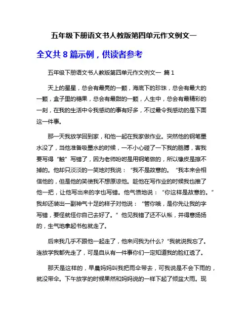 五年级下册语文书人教版第四单元作文例文一