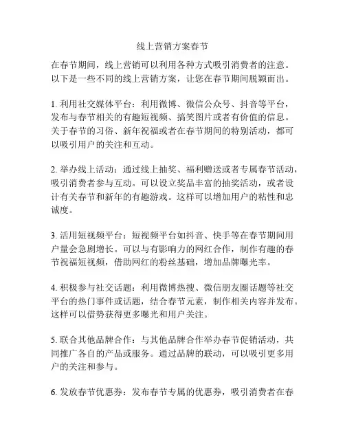 线上营销方案春节
