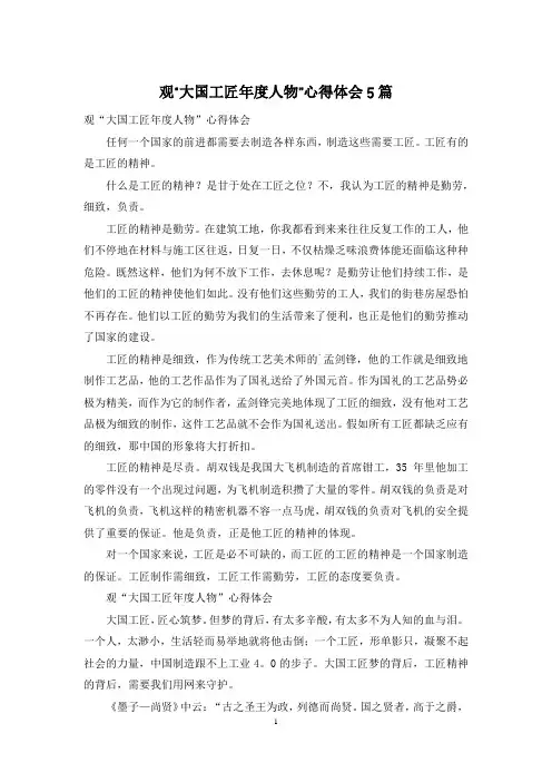 观“大国工匠年度人物”心得体会5篇