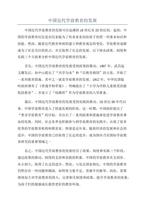 中国近代学前教育的发展