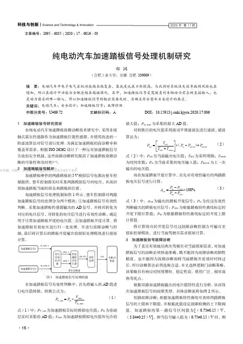纯电动汽车加速踏板信号处理机制研究