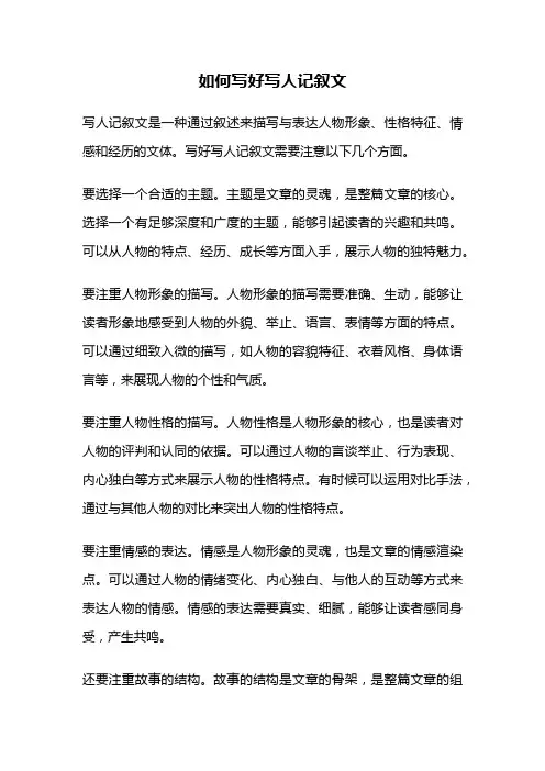 如何写好写人记叙文
