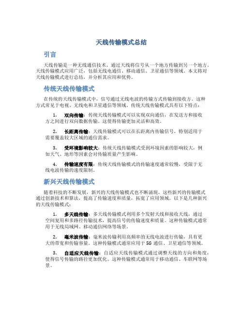 天线传输模式总结