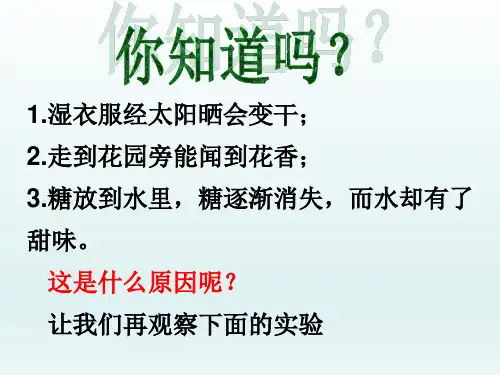 人教版九年级化学上册3.1《分子和原子》课件(共43张PPT)
