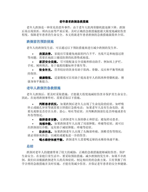 老年患者跌倒急救措施