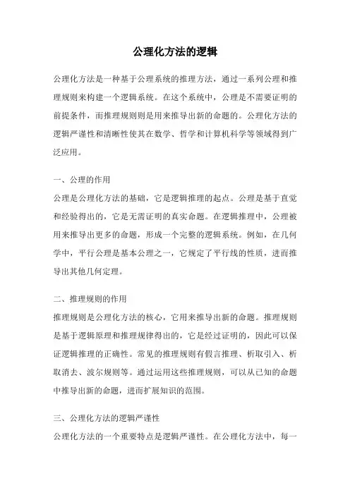 公理化方法的逻辑
