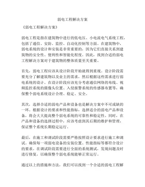弱电工程解决方案