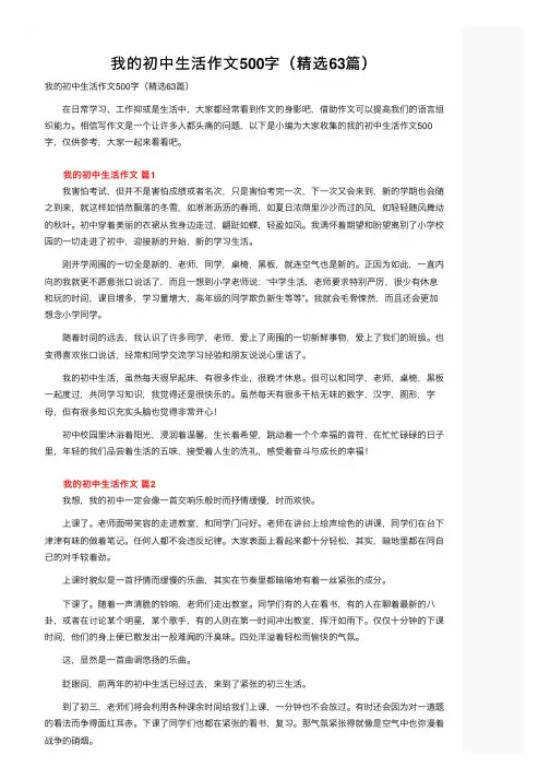 我的初中生活作文500字（精选63篇）