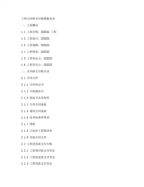工程合同移交台账模板范本