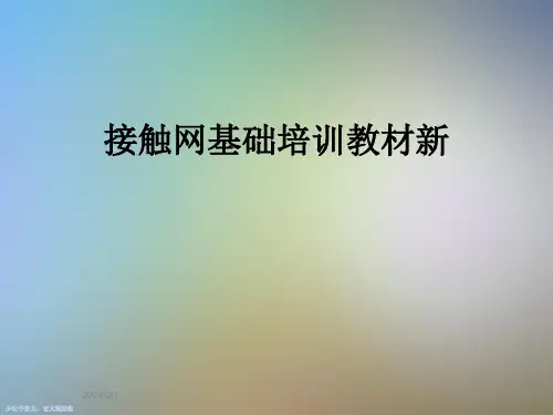 接触网基础培训教材新