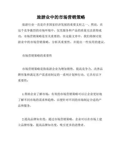 旅游业中的市场营销策略
