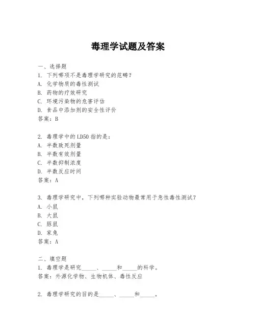 毒理学试题及答案