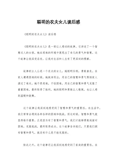 聪明的农夫女儿读后感
