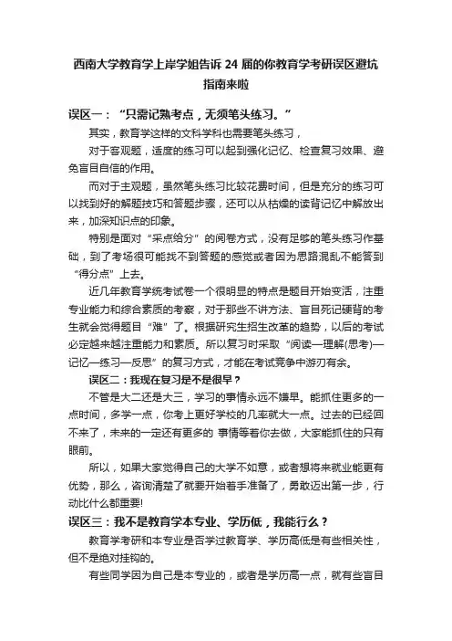 西南大学教育学上岸学姐告诉24届的你教育学考研误区避坑指南来啦