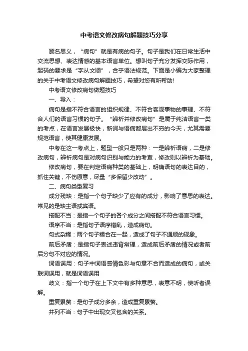 中考语文修改病句解题技巧分享