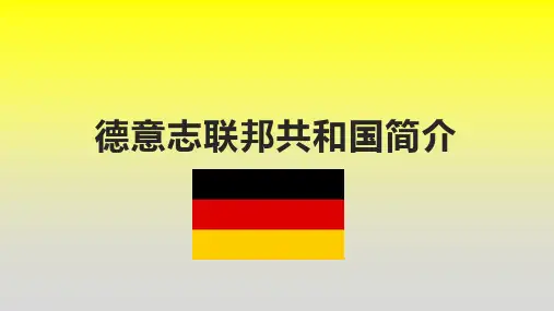 德国的简介