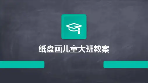 纸盘画儿童大班教案