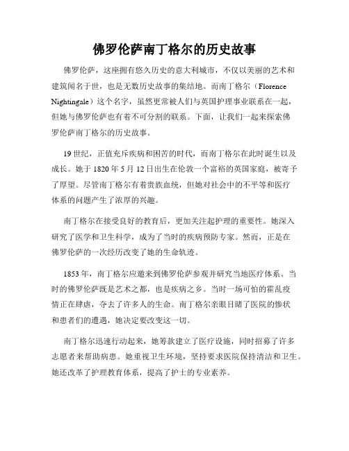 佛罗伦萨南丁格尔的历史故事