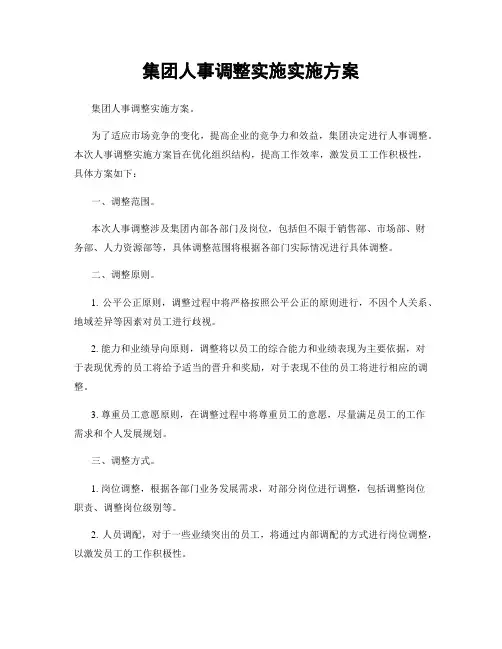 集团人事调整实施实施方案