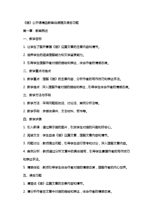 《猫》公开课教案说课稿及课后习题