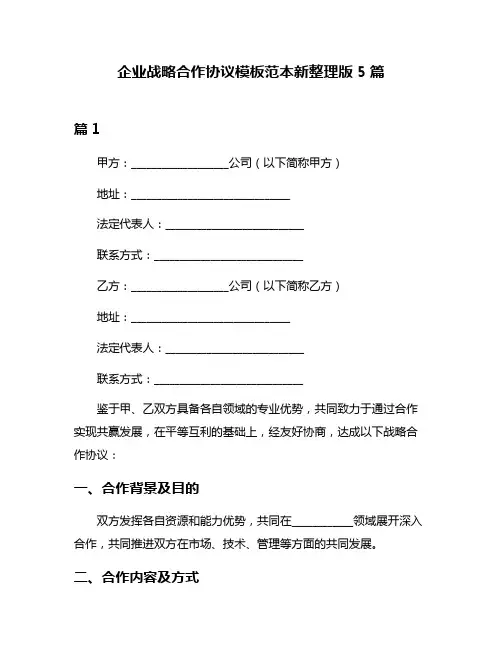 企业战略合作协议模板范本新整理版5篇