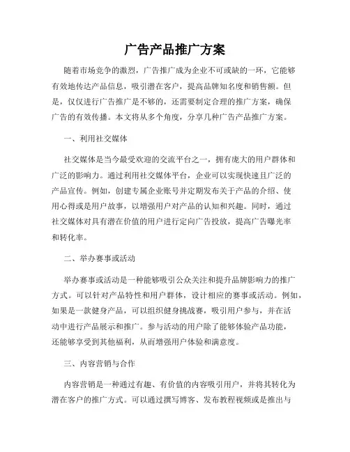 广告产品推广方案