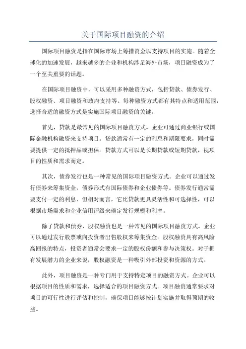 关于国际项目融资的介绍