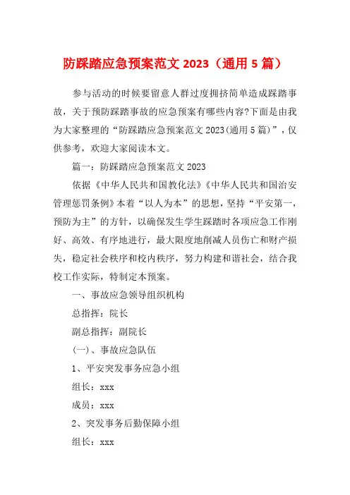 防踩踏应急预案范文2023(通用5篇)