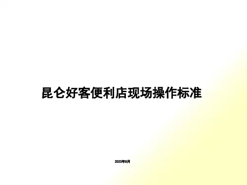 便利店现场操作规范培训课件